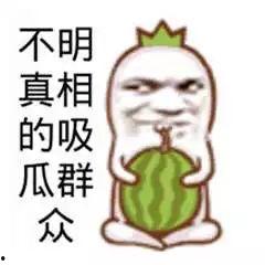 爆料卧槽吃瓜图片高清