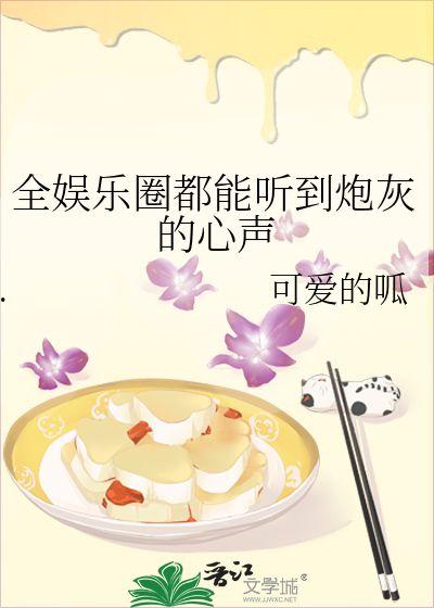 吃瓜小说娱乐圈心声在线阅读,揭秘明星幕后生活与心路历程
